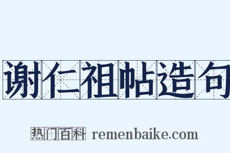 谢仁祖帖造句是什么意思的图片
